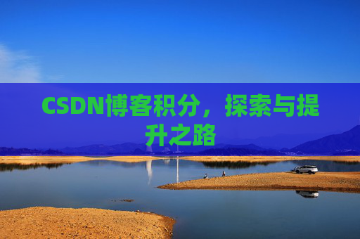 CSDN博客积分，探索与提升之路
