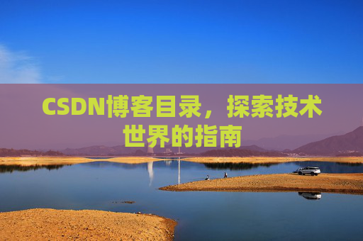 CSDN博客目录，探索技术世界的指南