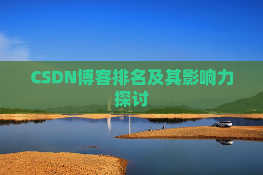 CSDN博客排名及其影响力探讨