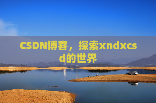 CSDN博客，探索xndxcsd的世界