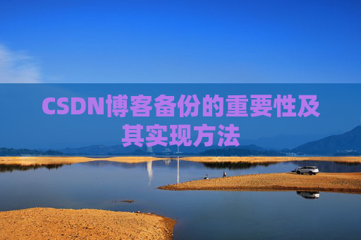 CSDN博客备份的重要性及其实现方法