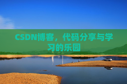 CSDN博客,代码分享与学习的乐园 CSDN博客,代码分享与学习的乐园